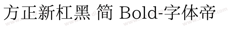 方正新杠黑 简 Bold字体转换